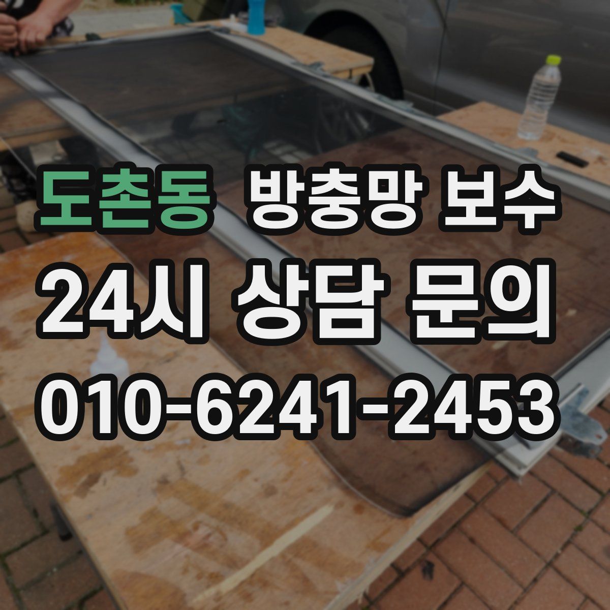 도촌동 방충망 보수