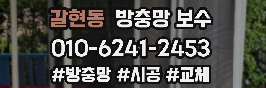 갈현동 방충망 보수