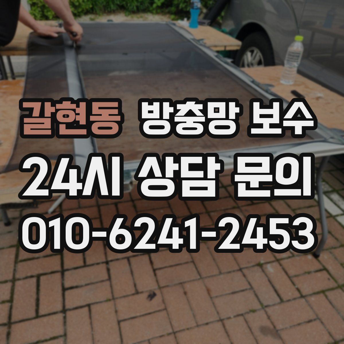 갈현동 방충망 보수