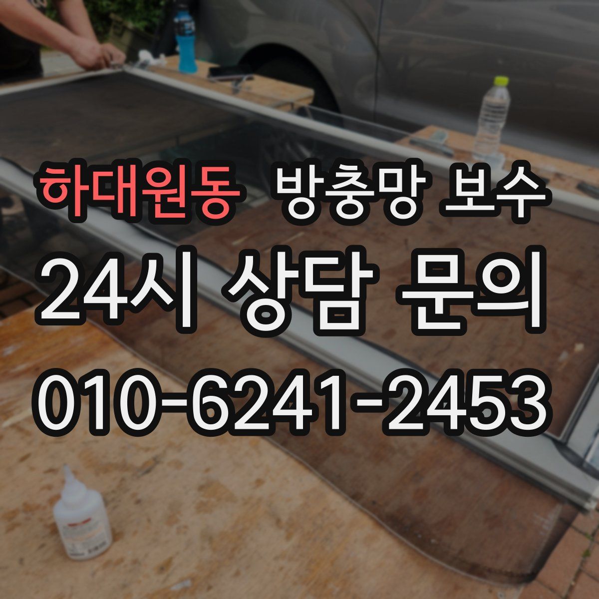 하대원동 방충망 보수