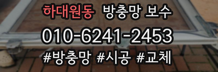 하대원동 방충망 보수