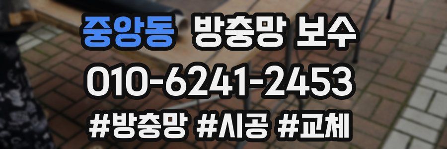 중앙동 방충망 보수