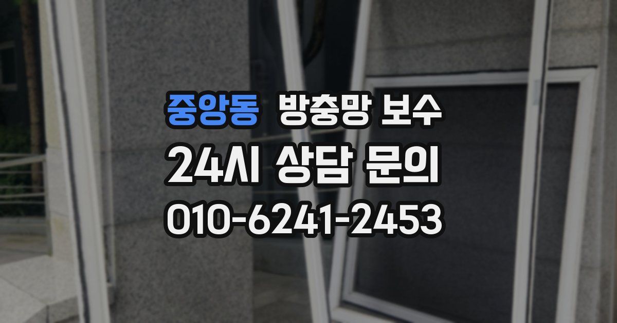 중앙동 방충망 보수
