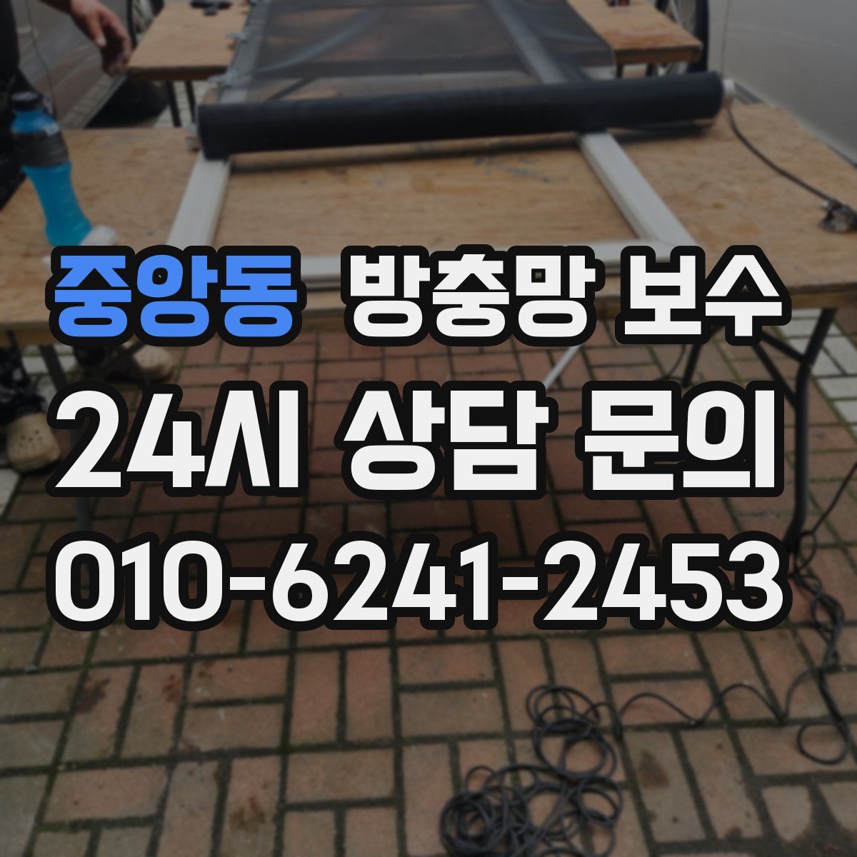 중앙동 방충망 보수