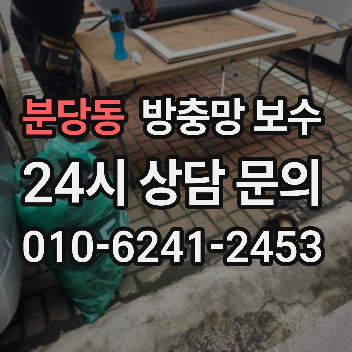 분당동 방충망 보수