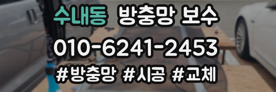 수내동 방충망 보수