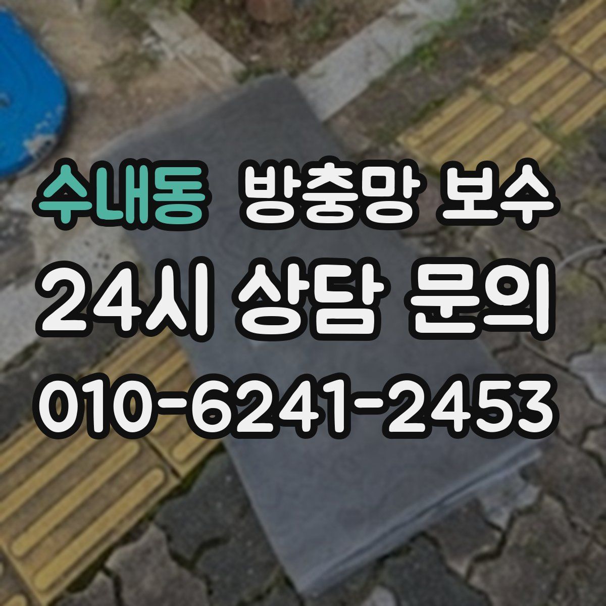 수내동 방충망 보수