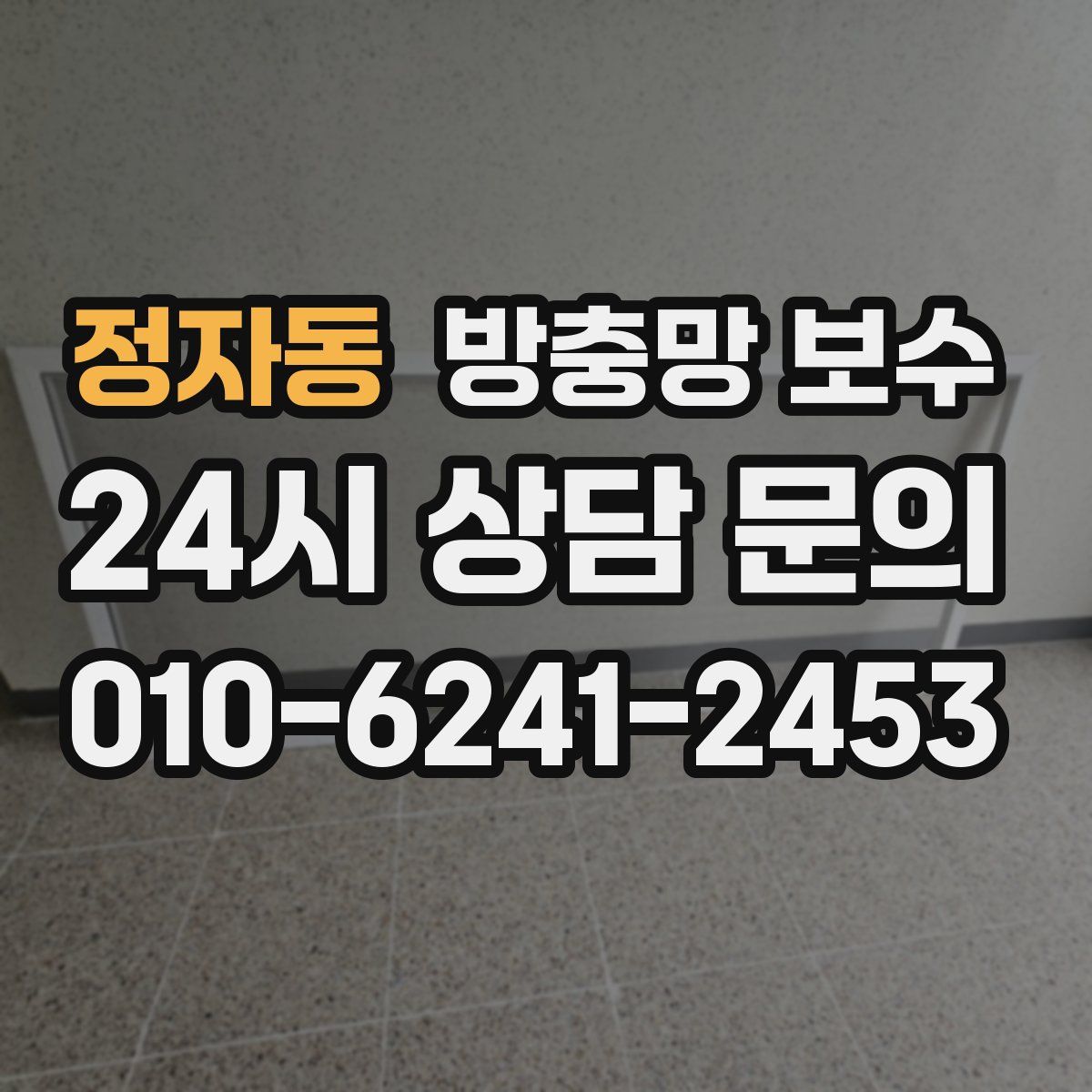 정자동 방충망 보수