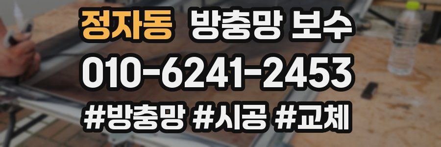 정자동 방충망 보수