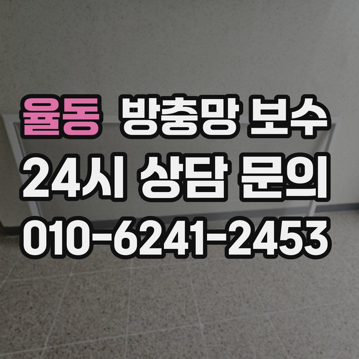 율동 방충망 보수