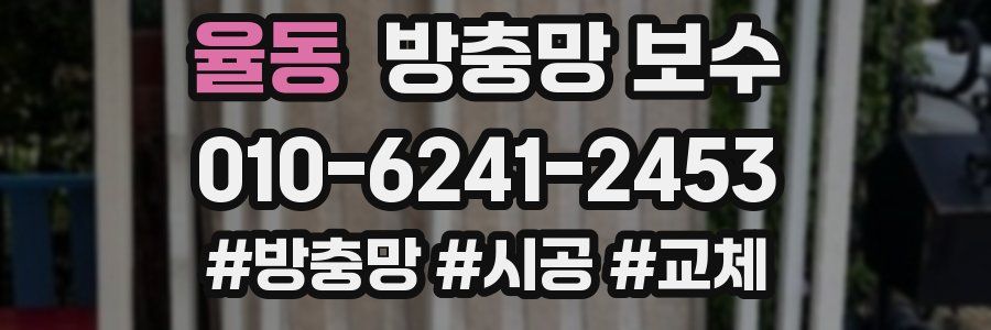 율동 방충망 보수