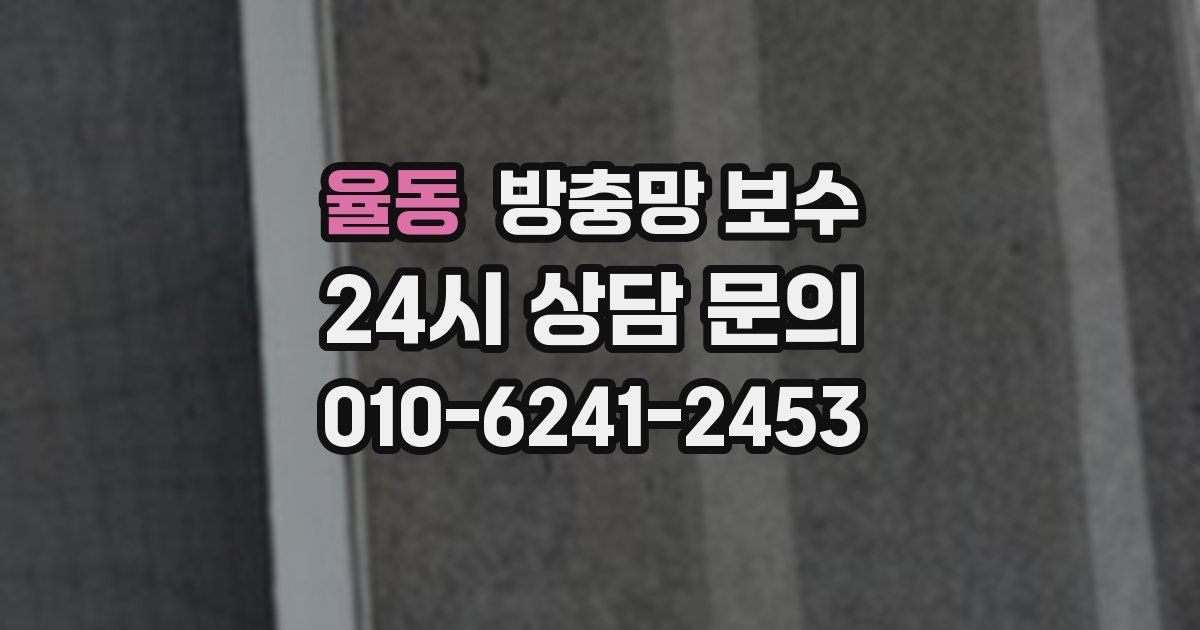 율동 방충망 보수