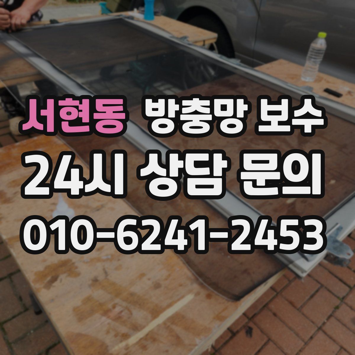 서현동 방충망 보수