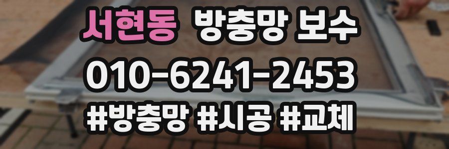 서현동 방충망 보수