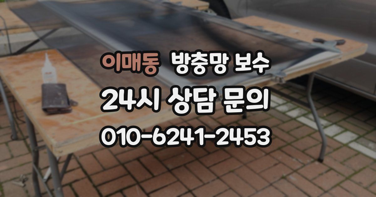 이매동 방충망 보수