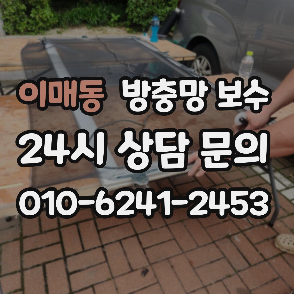 이매동 방충망 보수