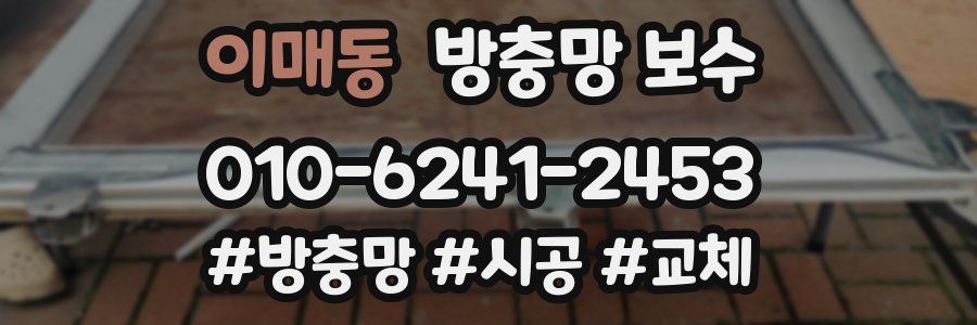 이매동 방충망 보수