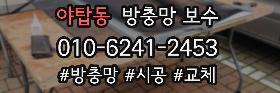 야탑동 방충망 보수