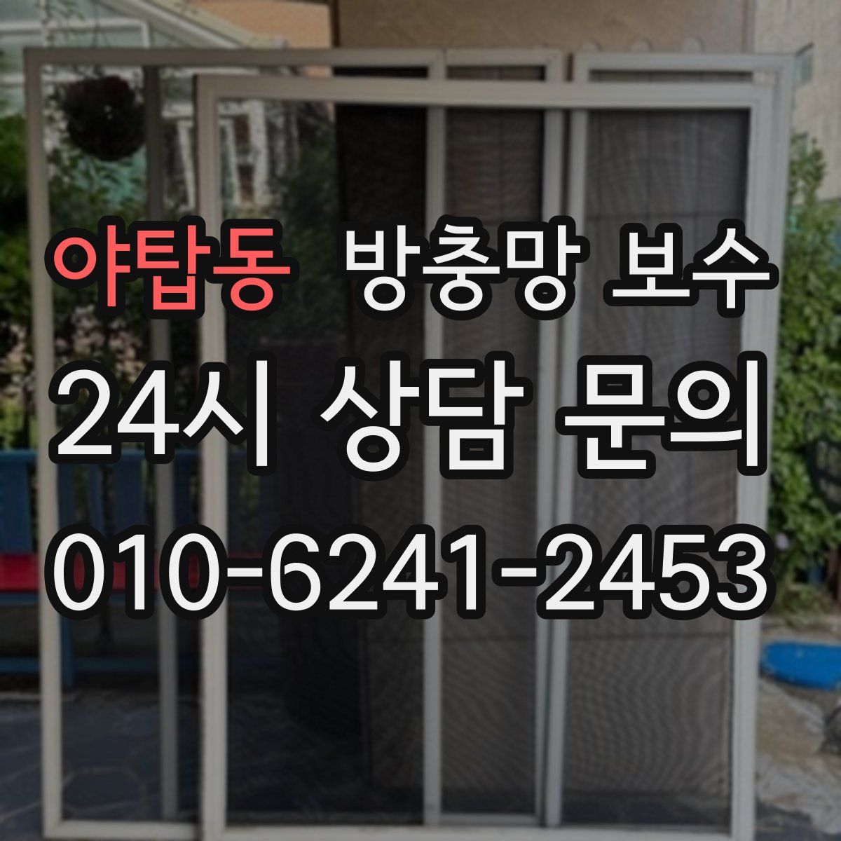 야탑동 방충망 보수