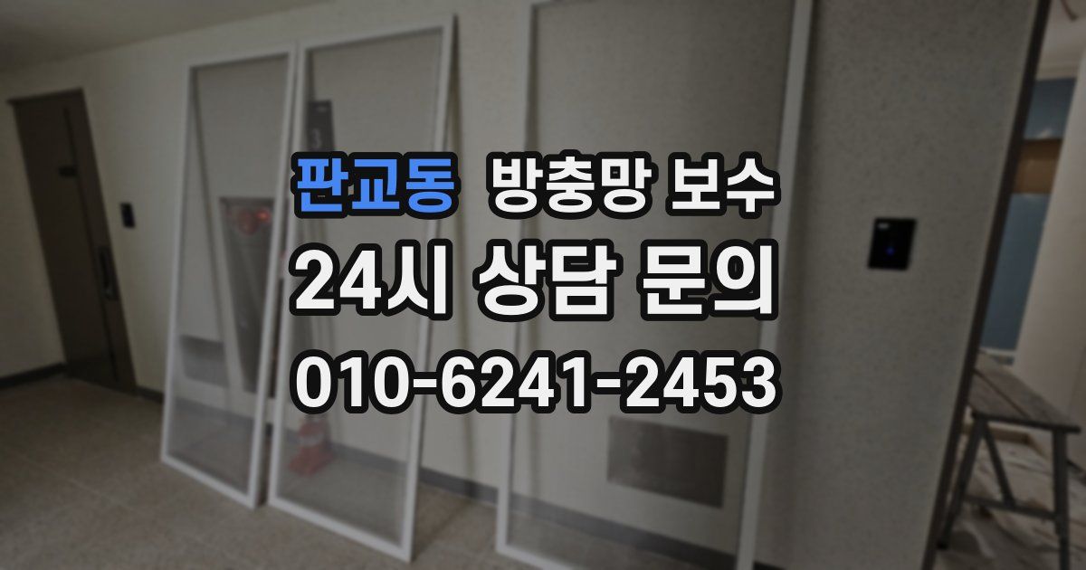 판교동 방충망 보수