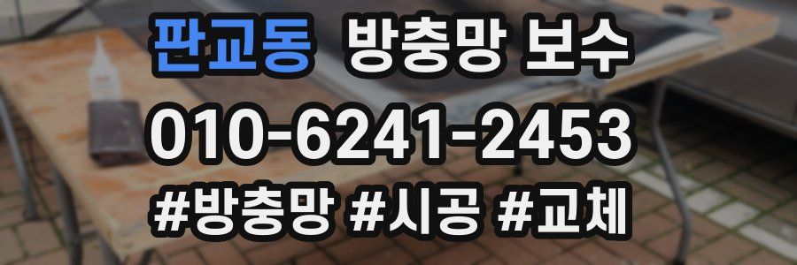 판교동 방충망 보수