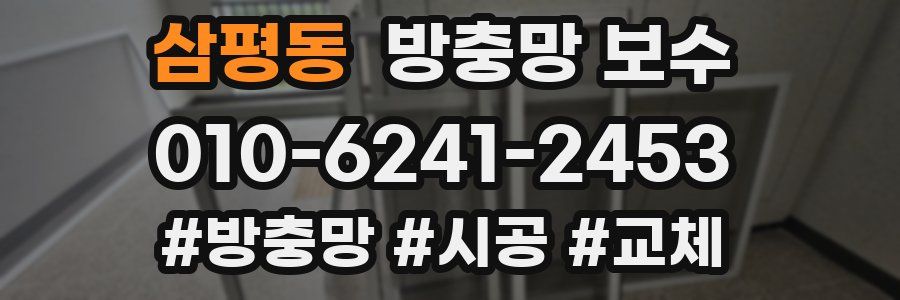 삼평동 방충망 보수