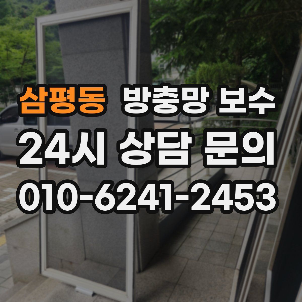 삼평동 방충망 보수