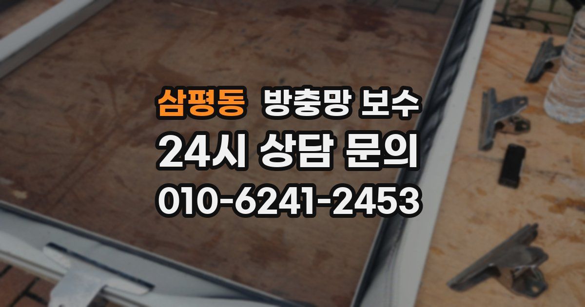 삼평동 방충망 보수