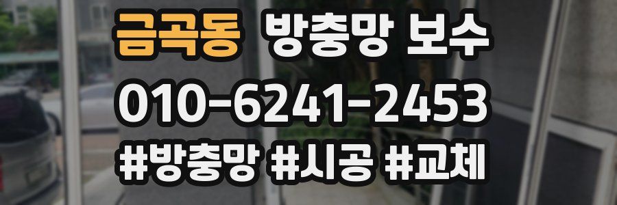 금곡동 방충망 보수