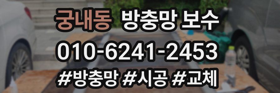 궁내동 방충망 보수