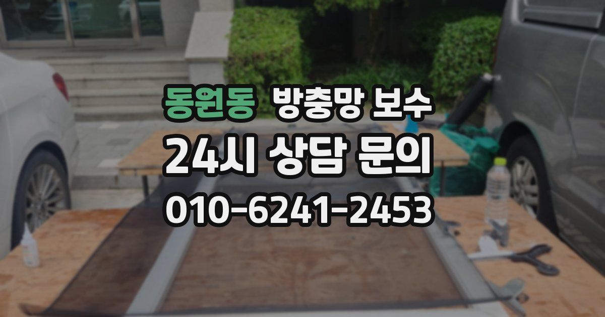 동원동 방충망 보수
