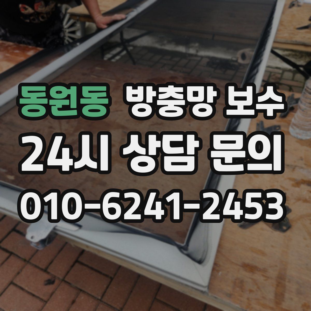 동원동 방충망 보수