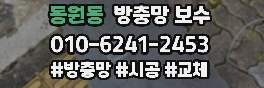 동원동 방충망 보수
