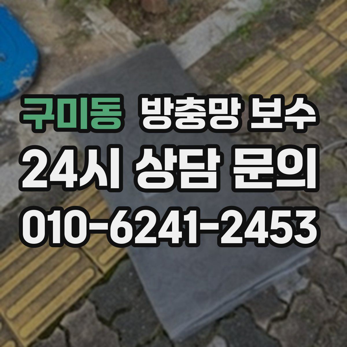 구미동 방충망 보수