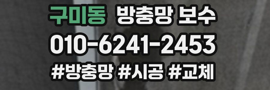 구미동 방충망 보수