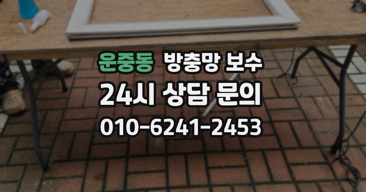 운중동 방충망 보수