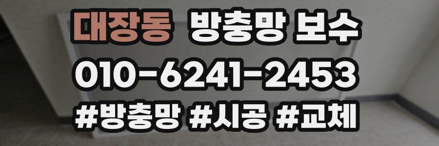 대장동 방충망 보수