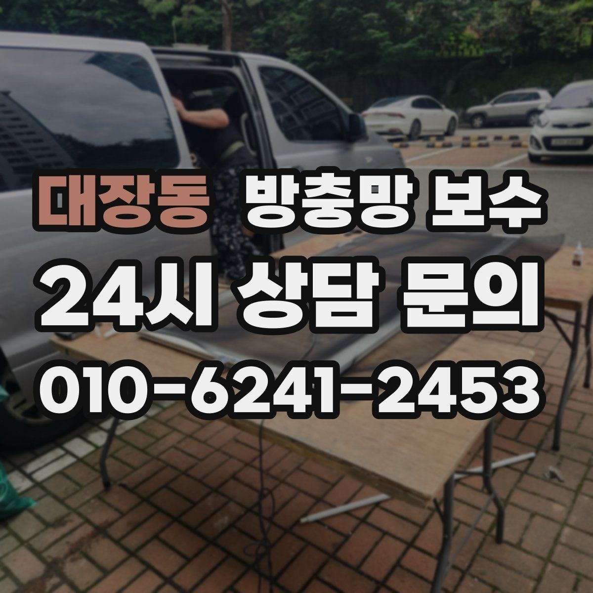 대장동 방충망 보수