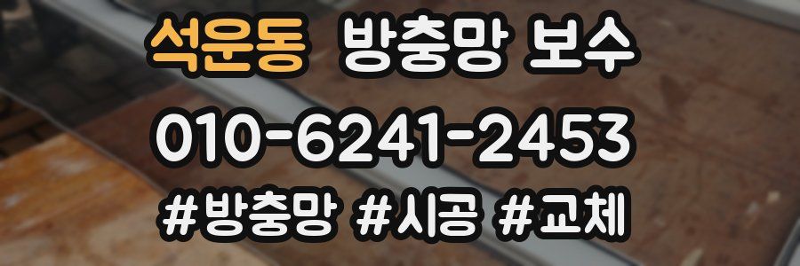 석운동 방충망 보수