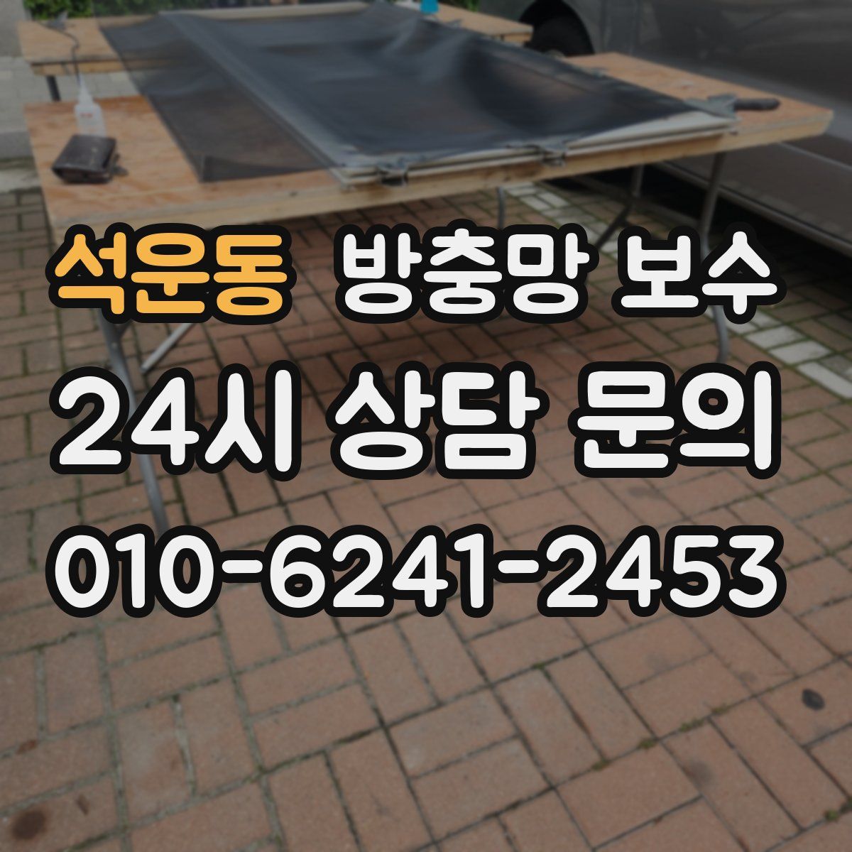 석운동 방충망 보수