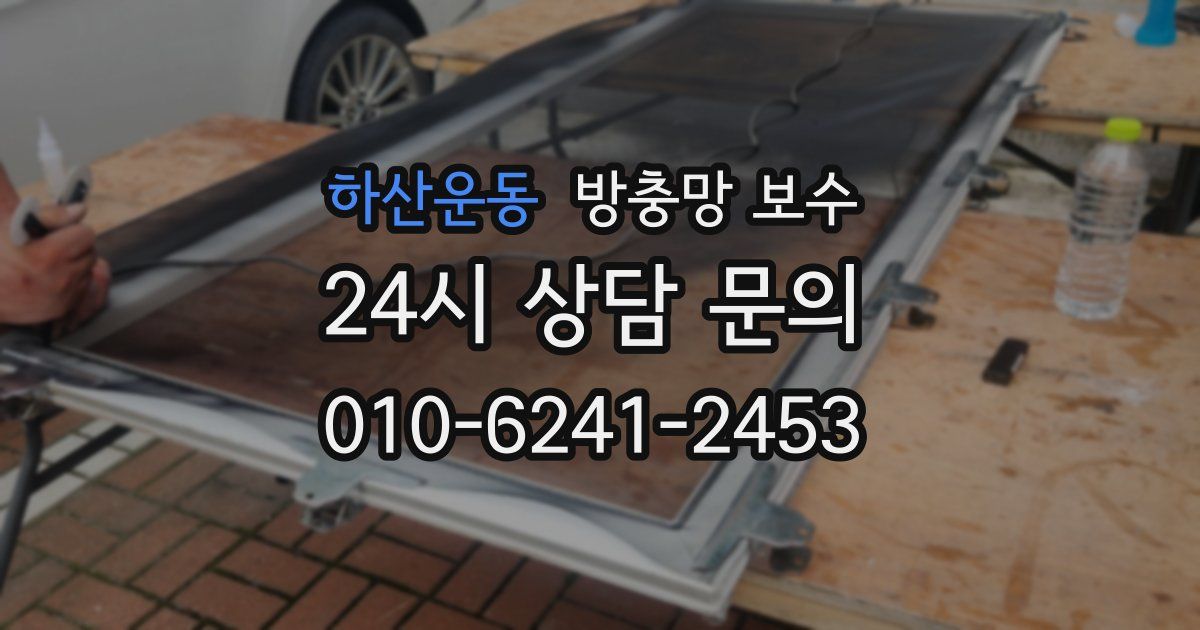 하산운동 방충망 보수