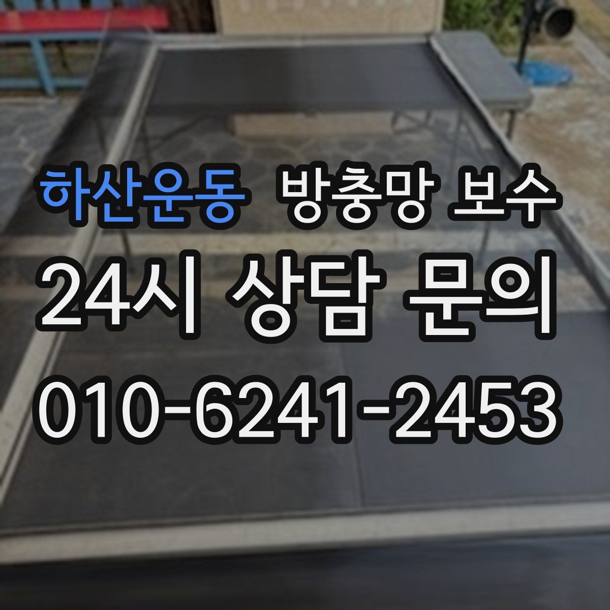 하산운동 방충망 보수