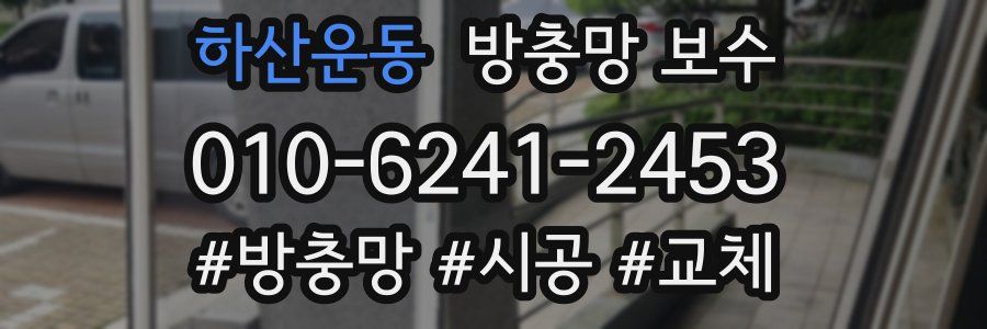하산운동 방충망 보수
