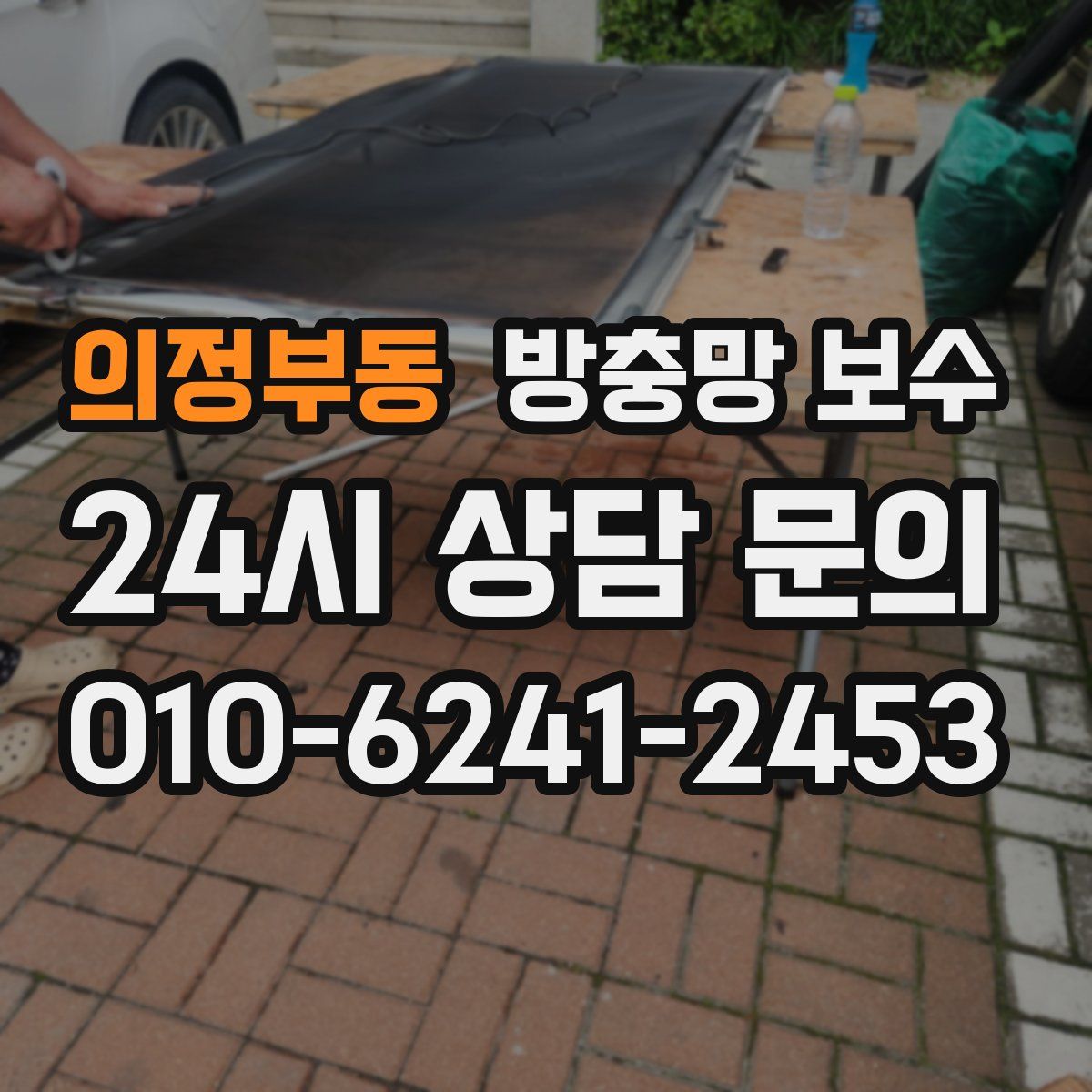 의정부동 방충망 보수