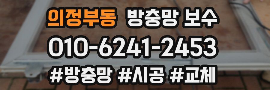 의정부동 방충망 보수