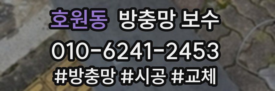 호원동 방충망 보수
