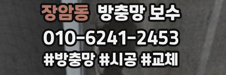장암동 방충망 보수