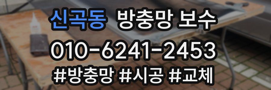 신곡동 방충망 보수