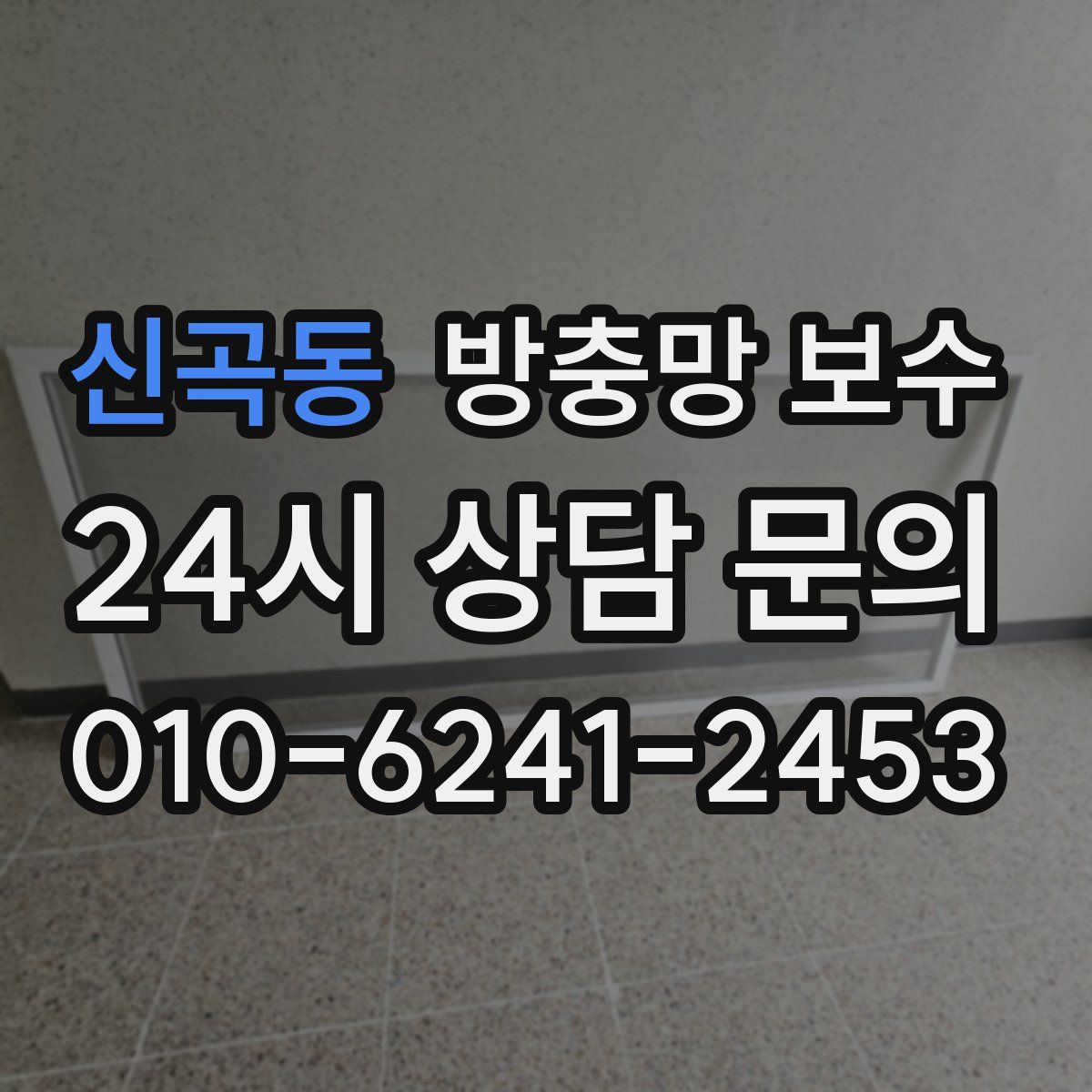 신곡동 방충망 보수