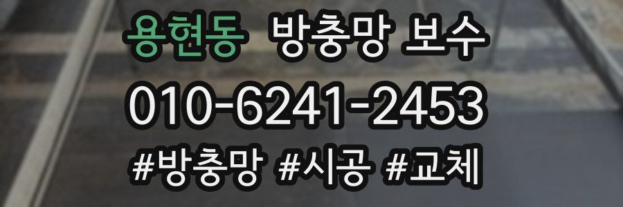 용현동 방충망 보수